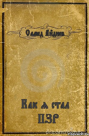 Самед Айдиев Как я стал #ПЗР, Комикс обложка книги