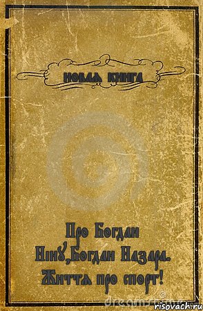 новая книга Про Богдан Ніну,Богдан Назара. Життя про спорт!, Комикс обложка книги