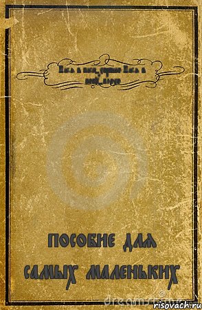 Пися в писю-хорошо Пися в попу-плохо пособие для самых маленьких, Комикс обложка книги