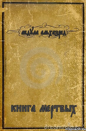 абдула альхазред книга мертвых, Комикс обложка книги