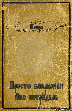 Петро Просто баклажан Або штрудель, Комикс обложка книги