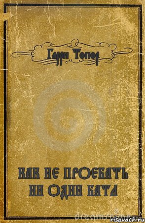 Гарри Топор КАК НЕ ПРОЕБАТЬ НИ ОДИН БАТЛ, Комикс обложка книги