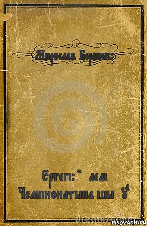 Мирослав Беранек: Ертегі: "Әлем Чемпионатына шығу", Комикс обложка книги
