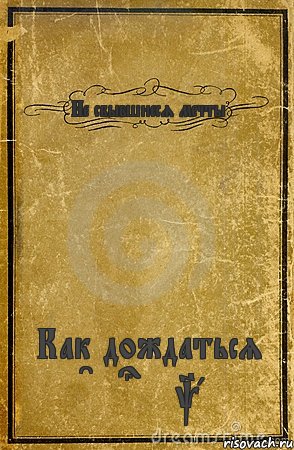 Не сбывшиеся мечты Как дождаться Cm punka, Комикс обложка книги