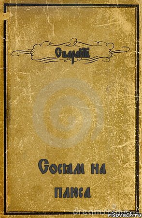 Свара82 Сосём на плюса, Комикс обложка книги