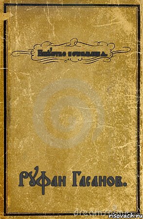 Искусство почесывания. Руфан Гасанов., Комикс обложка книги