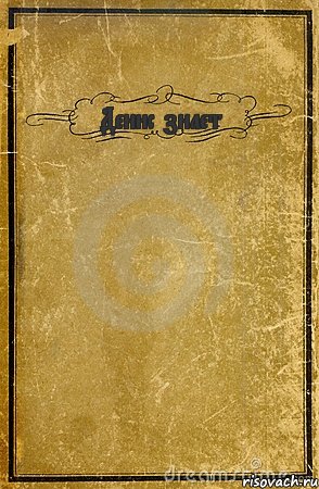 Денис знает , Комикс обложка книги
