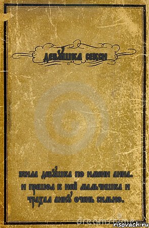 девушка секси жила девушка по имени анна. и прешол к ней мальчишка и трахал анну очень сильно., Комикс обложка книги