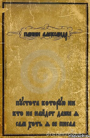 панин александр пустота которую ни кто не найдет даже я сам хоть я ее писал, Комикс обложка книги