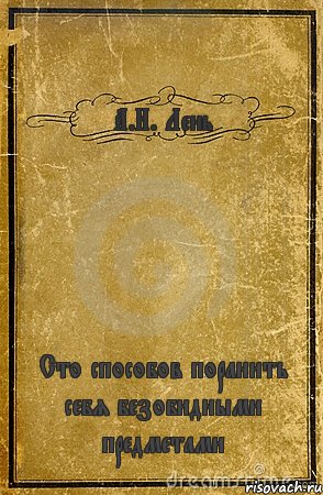 А.И. Лень Сто способов поранить себя безобидными предметами, Комикс обложка книги