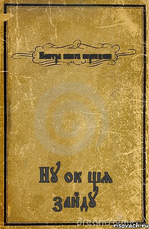 Контра книга переписки Ну ок щя зайду, Комикс обложка книги
