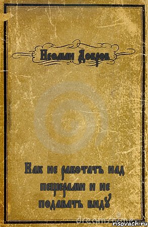 Неоман Добров Как не работать над пещерами и не подавать виду, Комикс обложка книги