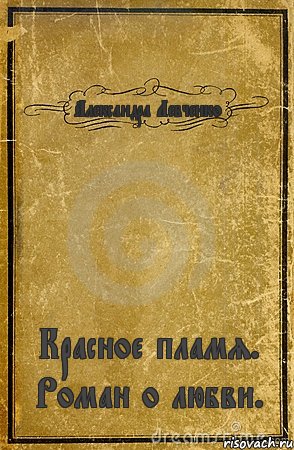 Александра Левченко Красное пламя. Роман о любви., Комикс обложка книги