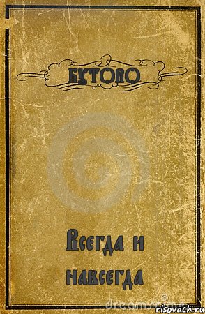 БУТОВО Всегда и навсегда, Комикс обложка книги