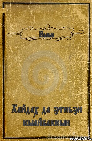 Кыыс Хайдах да этиьэн кыайбаккын, Комикс обложка книги