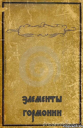  элементы гормонии, Комикс обложка книги