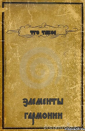 что такое элементы гармонии, Комикс обложка книги