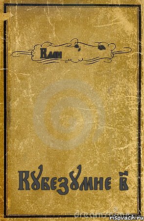 Клан $ Hanter$ Кубезумие 2, Комикс обложка книги