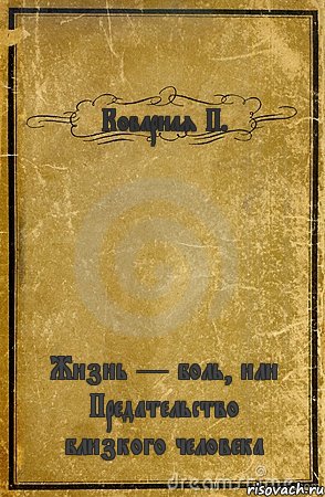 Коварная П. Жизнь — боль, или Предательство близкого человека, Комикс обложка книги