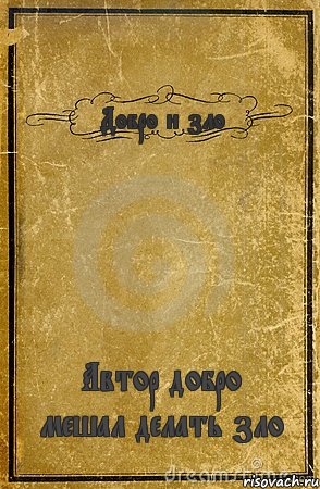 Добро и зло Автор добро мешал делать зло, Комикс обложка книги