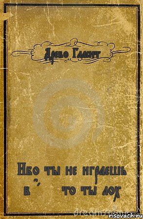 Древо Гласит Ибо ты не играешь в DayZ то ты лох, Комикс обложка книги