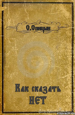 С.Спицын Как сказать НЕТ, Комикс обложка книги