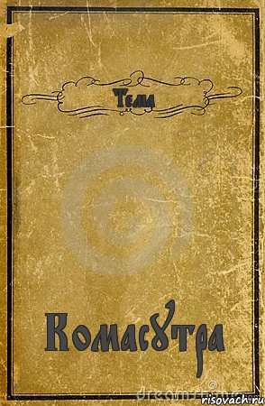 Тема Комасутра, Комикс обложка книги