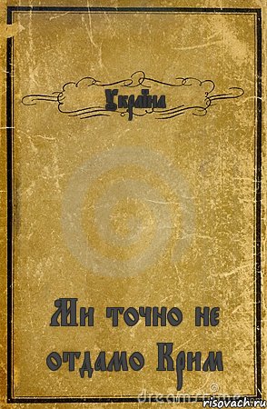 Україна Ми точно не отдамо Крим, Комикс обложка книги