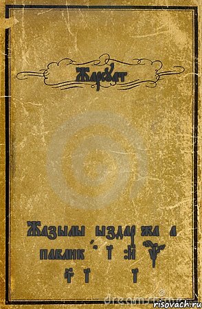 Жарсуат Жазылыңыздар жаңа паблик Admin:Nurkhat Seifullin, Комикс обложка книги