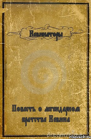 Кевинаторы Повесть о легендарном братстве Кевина, Комикс обложка книги