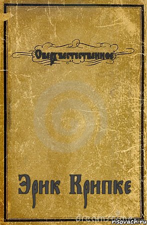 Сверхъестественное Эрик Крипке, Комикс обложка книги