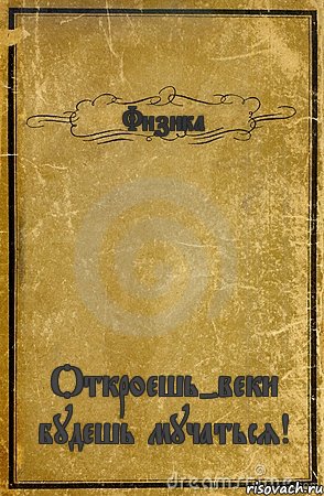 Физика Откроешь-веки будешь мучаться!, Комикс обложка книги