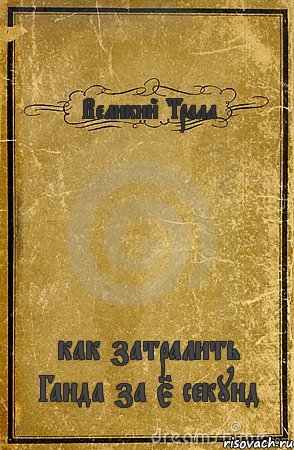 Великий Тралл как затралить Ганда за 5 секунд, Комикс обложка книги