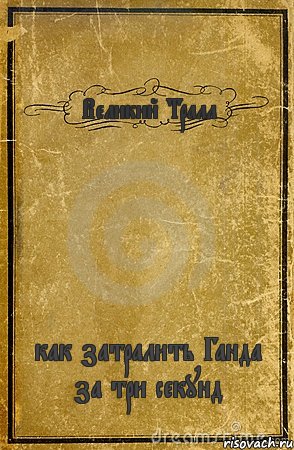 Великий Тралл как затралить Ганда за три секунд, Комикс обложка книги