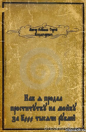 Автор:Якушин Сергей Владимирович Как я продал проститутку на мойку за 2000 тысячи рублей, Комикс обложка книги