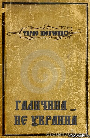 ТАРАС ШЕВЧЕНКО ГАЛИЧИНА - НЕ УКРАИНА, Комикс обложка книги