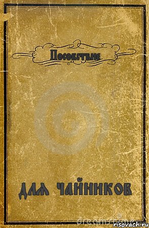 Пособствие для чайников, Комикс обложка книги