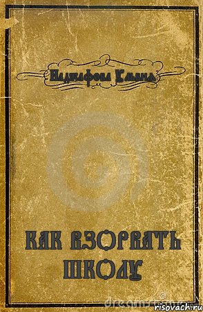 Наджафова Ульвия КАК ВЗОРВАТЬ ШКОЛУ, Комикс обложка книги