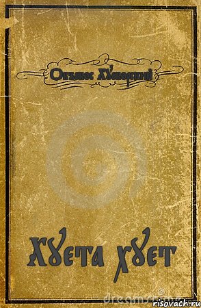 Объебос Хуеборский Хуета хует, Комикс обложка книги