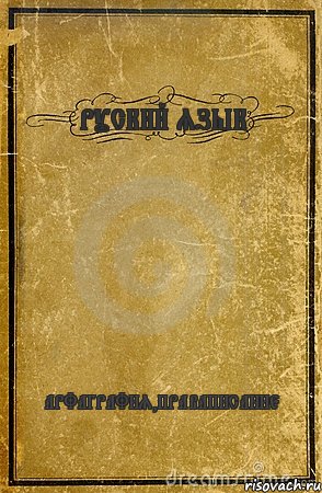 РУСКИЙ ЯЗЫК АРФАГРАФИЯ,ПРАВАПИСАНИЕ, Комикс обложка книги