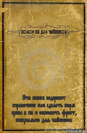 НОВОЕ ПБ ДЛЯ ЧАЙНИКОВ Эта книга содержит справочник как сделать норм цены в пб и обновить фрост, специально для чайников, Комикс обложка книги