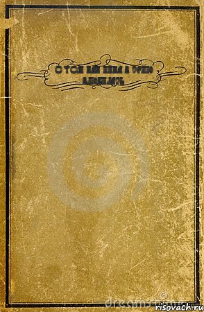 О ТОМ КАК НИКА В СЕНЮ ВЛЮБИЛАСЬ , Комикс обложка книги