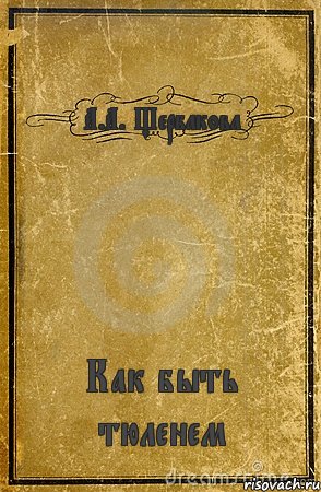 А.А. Щербакова Как быть тюленем, Комикс обложка книги