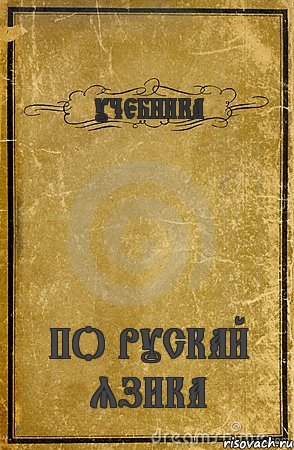 УЧЕБНИКА ПО РУСКАЙ ЯЗИКА, Комикс обложка книги