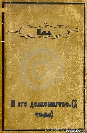 Илья И его долбоёбство.(4 тома), Комикс обложка книги