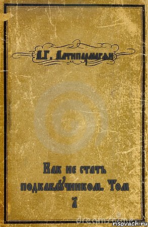 А.Г. Алтипармагян Как не стать подкаблучником. Том 1, Комикс обложка книги
