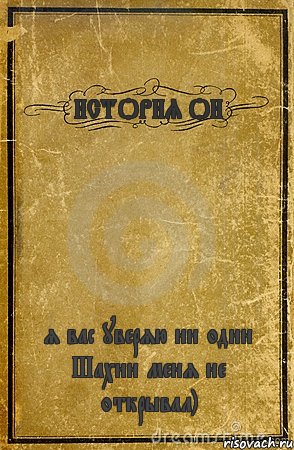 ИСТОРИЯ ОИ я вас уверяю ни один Шахин меня не открывал), Комикс обложка книги