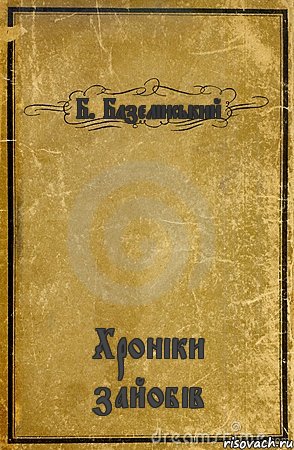 Б. Базелінський Хроніки зайобів, Комикс обложка книги