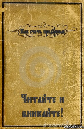 Как стать придурком Читайте и вникайте!, Комикс обложка книги