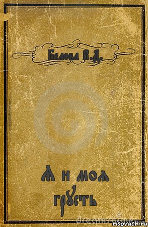 Белова В.Д. Я и моя грусть, Комикс обложка книги